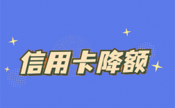 信用卡被降额了怎么做可以恢复？