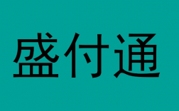 盛付通传统,盛付通电签,盛刷POS机如何选择？