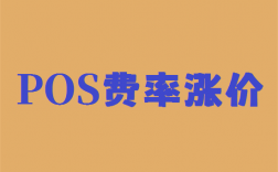 付临门POS机刷卡费率涨至万130钱怎么退？