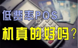 POS机费率低于0.6%真的有风险吗？