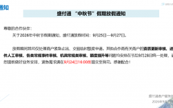 盛付通2026年中秋节放假及业务安排通知