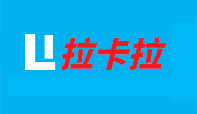 拉卡拉4G电签、传统POS机全国代理招商