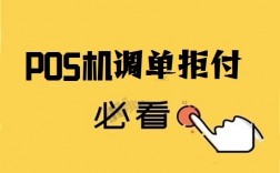 POS机调单处理需要提供哪些资料？