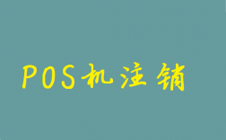 办理的pos机不用了不注销有影响吗？