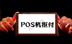 如何规避POS机拒付和调单？