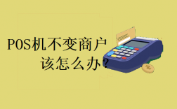 POS机为什么实行一机一户?