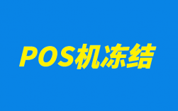 关于POS机账户被冻结和延迟到账问题解答