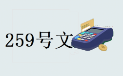 为什么259号文突然出手取缔一机多户？