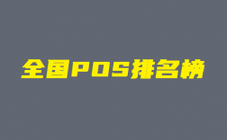 2023年中国十大pos机正规排行