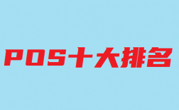 2023年个人电签pos机品牌排名前十