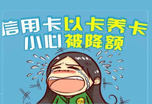 信用卡被降额了怎么做可以恢复？-图2