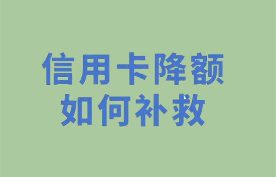 信用卡被降额了怎么做可以恢复？-图3