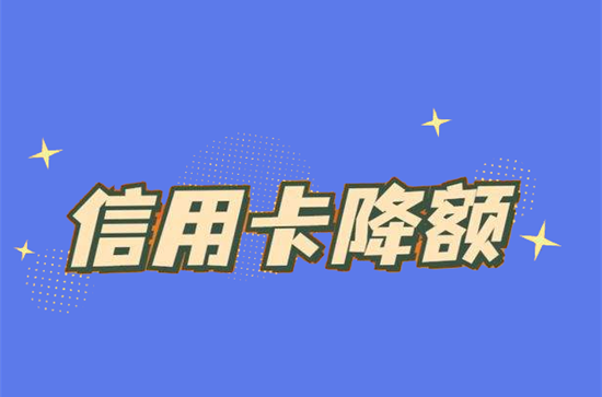 信用卡被降额了怎么做可以恢复？-图1
