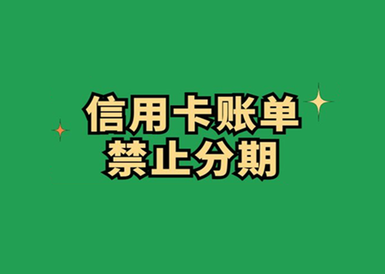 信用卡降额后可以分期还款吗？-图1