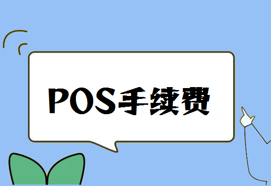 为什么POS机居然还有0费率的？-图1