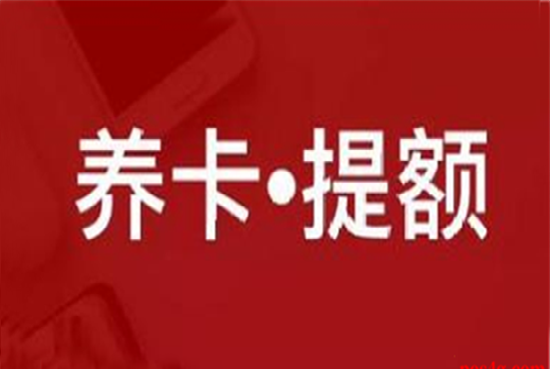 2023年信用卡快速提额大揭秘-图2