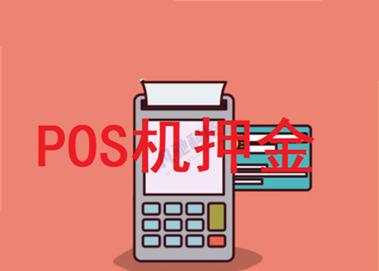 警惕免费POS机办理陷阱-图1