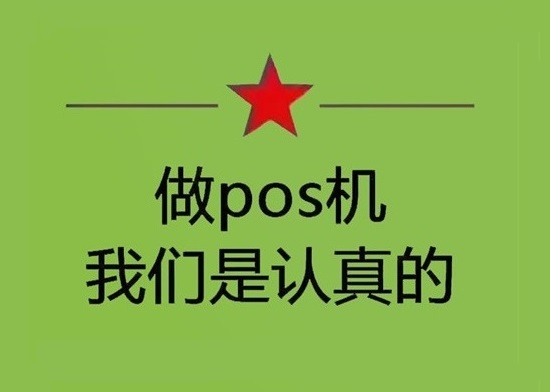 上海哪里可以办理个人扫码POS机？-图3