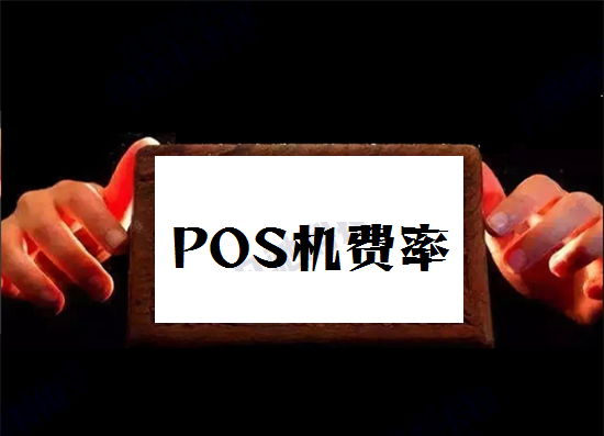 POS机刷卡国家标准手续费是什么？-图1