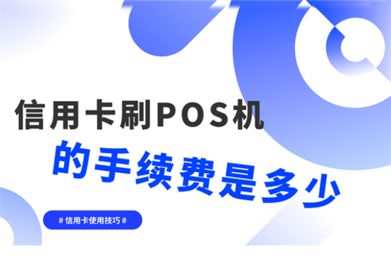 POS机刷卡国家标准手续费是什么？-图3