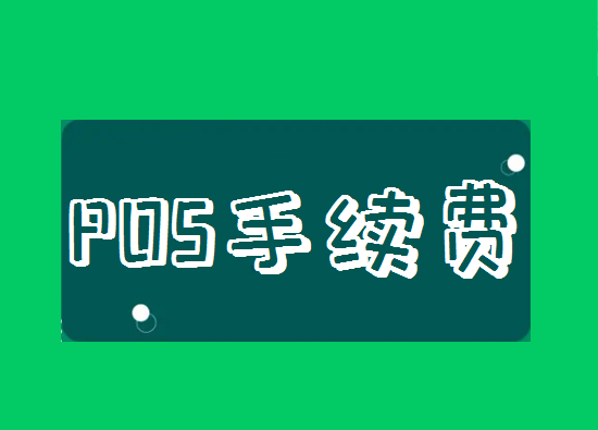 2023年各家银行POS机刷卡手续费一览-图1