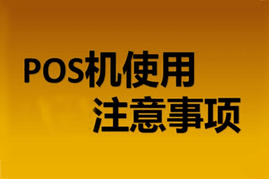 2023年正规pos机申请名单及刷卡手续费-图3