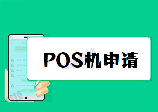 个人信用卡提额pos机怎么免费办理？-图2