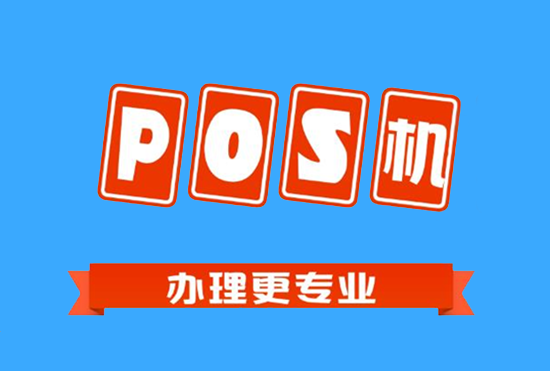 个人申请正规POS机需要注意的几点-图1