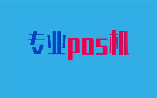 个人申请正规POS机需要注意的几点-图3