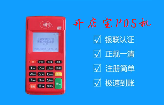 开店宝pos机正规安全吗？-图2