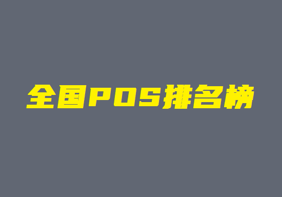 2023年中国十大pos机正规排行-图1