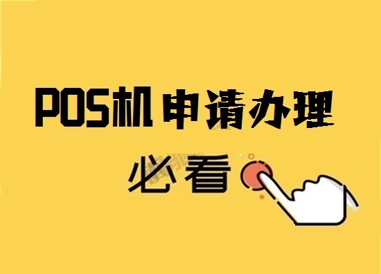 个人网上如何申请pos机？-图1