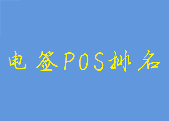 2023年全国一清pos机最新品牌推荐-图1