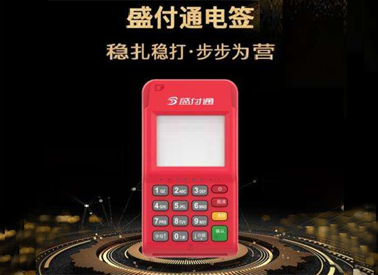 盛付通电签POS机流量费怎么收取？-图1