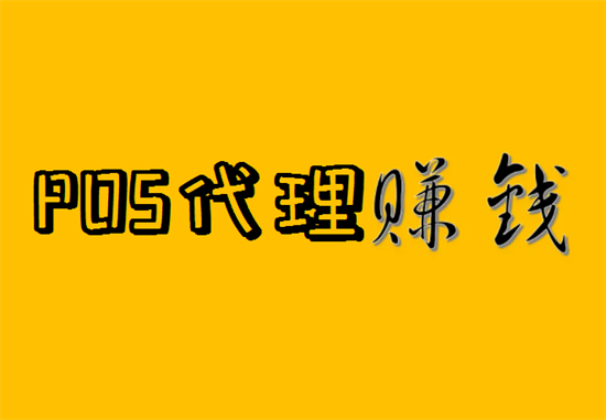 POS机代理行业常见的几个套路-图1