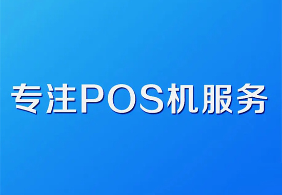 银盛通电签POS机办理条件及申请规则-图2