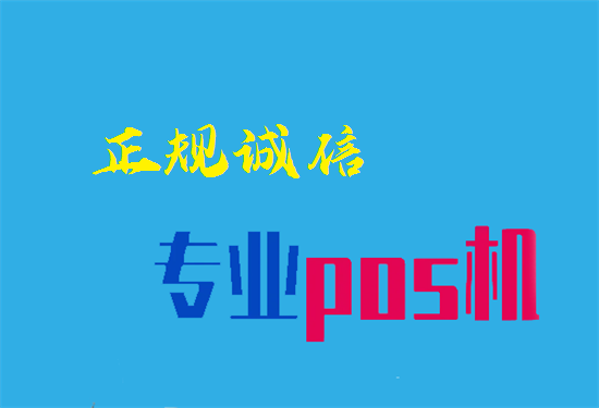 企业公司办理pos机需要什么材料？-图1