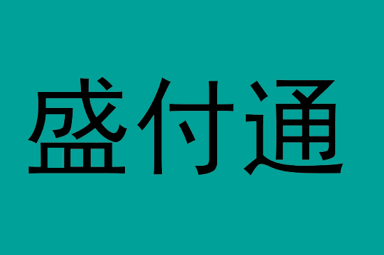 盛付通传统,盛付通电签,盛刷POS机如何选择？-图1