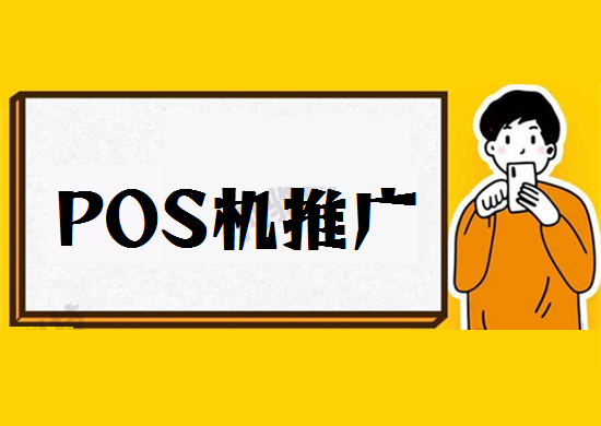 POS机销售成功表达方式-图1