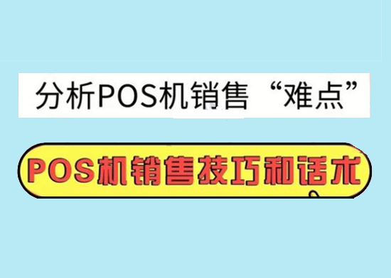 POS机销售禁忌有哪些？-图2