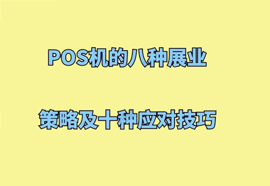 POS机电话销售技巧流程-图1