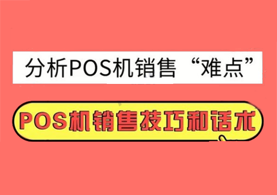 POS机销售展业的几种方式？-图3