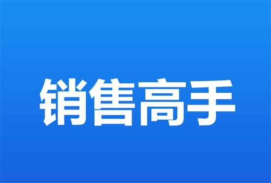 POS机销售心理战术-图1