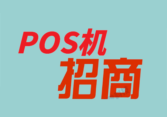 pos机代理加盟注意事项-图1