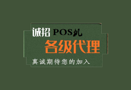 pos机加盟代理需要注意那些？-图2