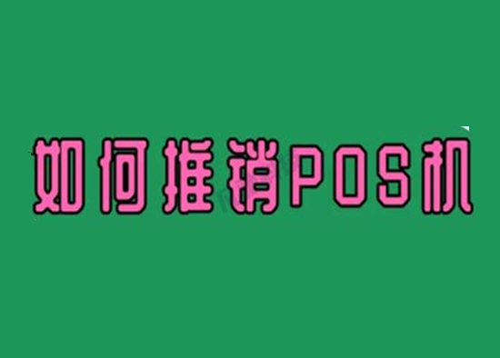 新手POS机开展业务的几种方式？-图1