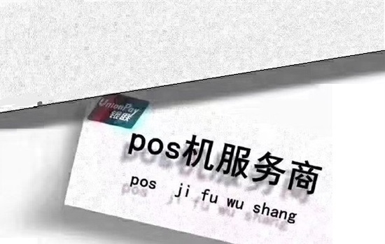 POS机申请办理有什么好处？-图1