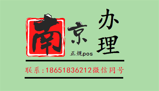 南京个人及公司申请办理POS机办理条件-图1