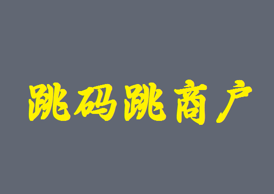 POS机套码交易会让你背上不良信用记录-图1