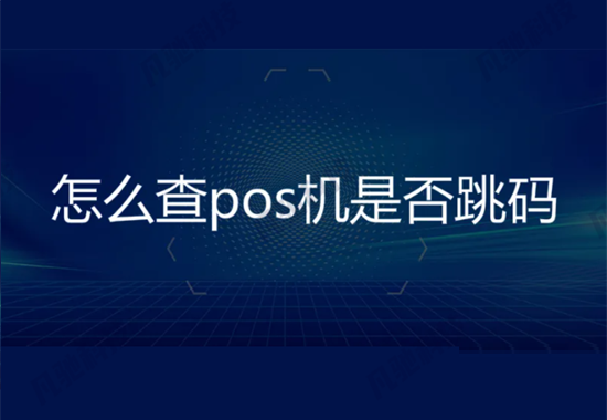 POS机套码交易会让你背上不良信用记录-图3